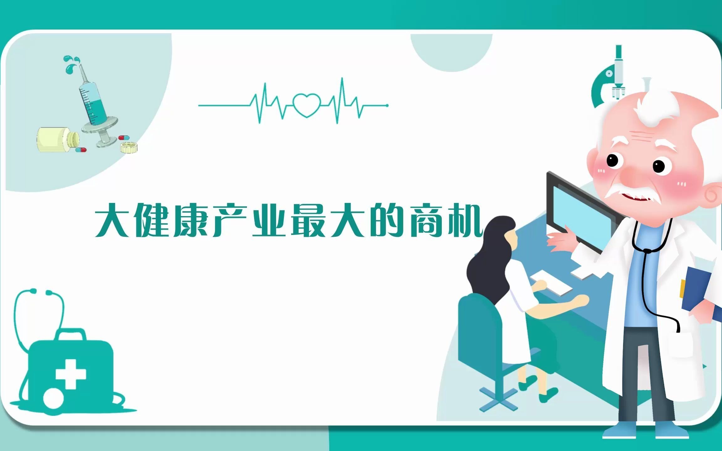 大健康产业最大的商机
