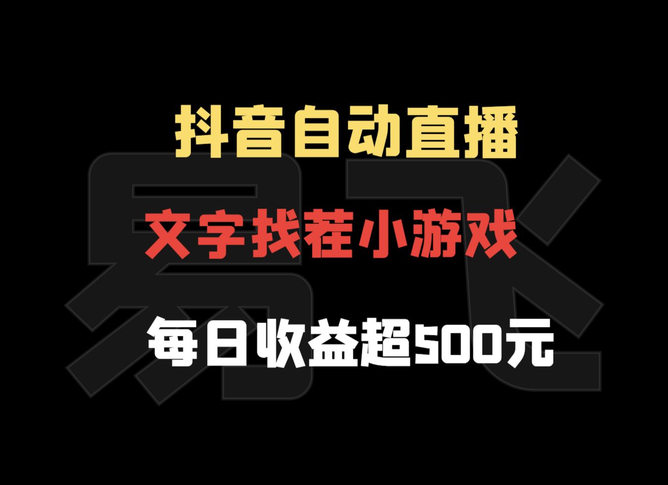 [图]抖音自动直播新趣味：文字找茬小游戏，每日收益超500元【揭秘】