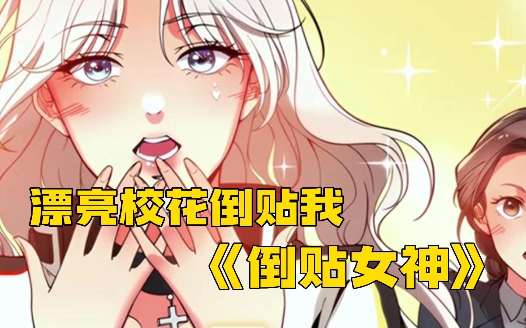 [图]《倒贴女神》只因随手给路过的女孩买了一个包包，漂亮可爱的校花就要倒贴做我的女朋友