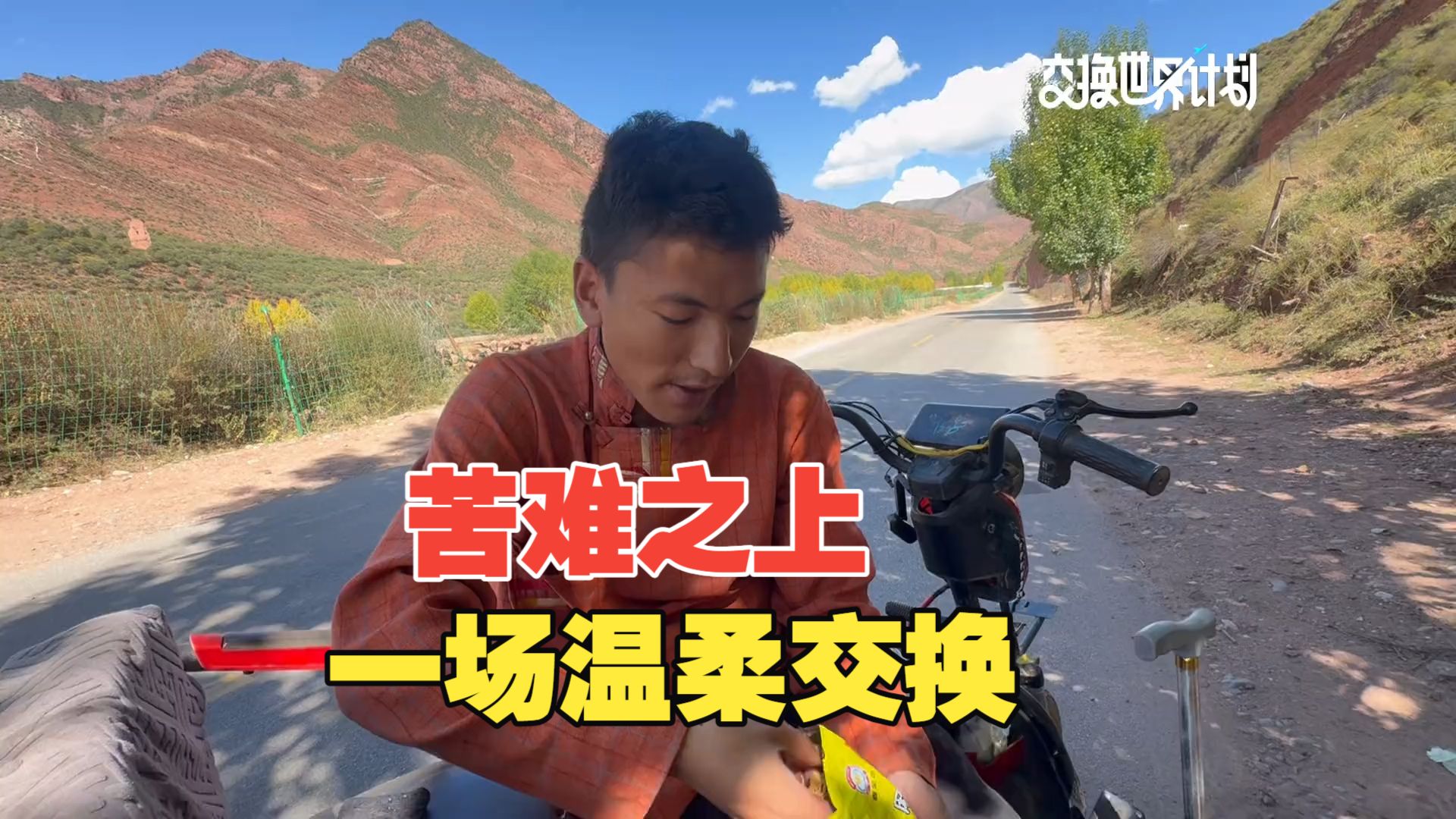 少年说人间太苦，下辈子不想来｜交换金刚杵和一位少年完成交换，我留下阿旺绵羊泥塑，带走这枚金刚杵他死里逃生，却被困在双拐之上。乐观的外壳之下，藏着对命运的无奈。