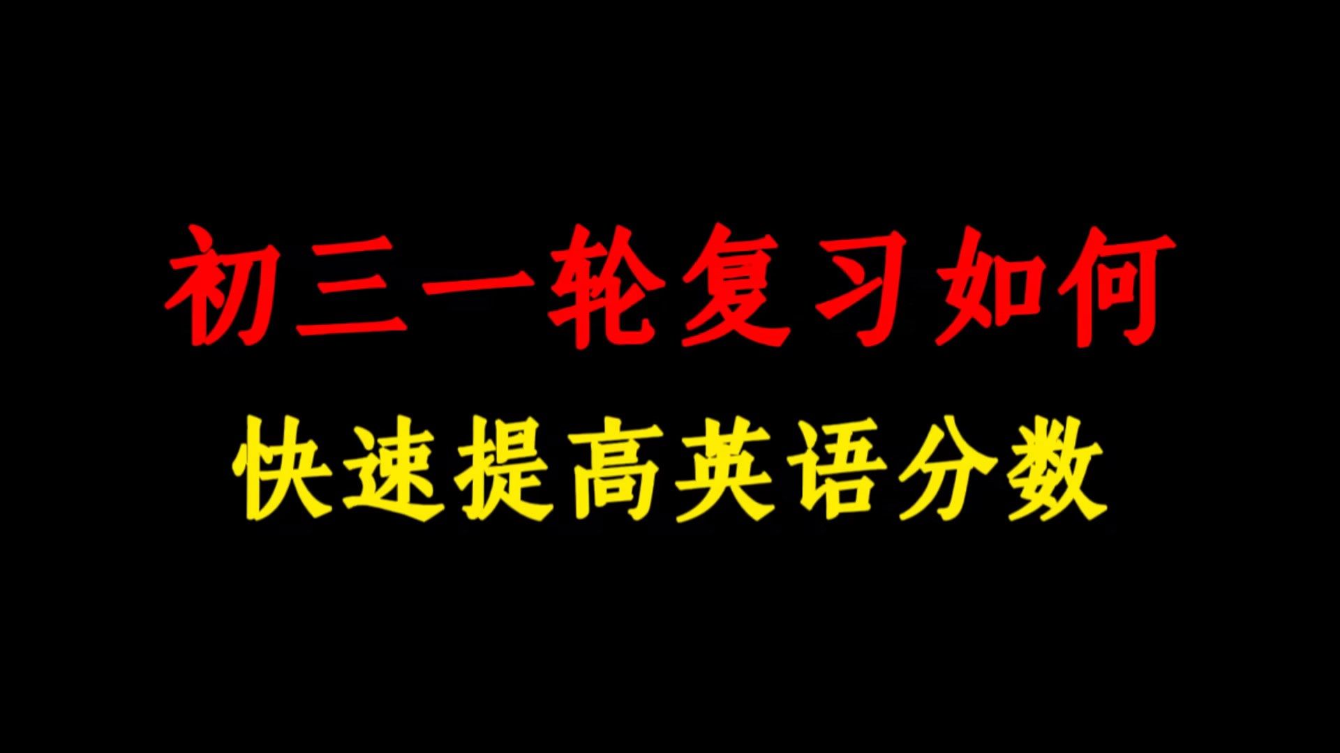 初三一轮复习如何快速提高英语分数?哔哩哔哩bilibili