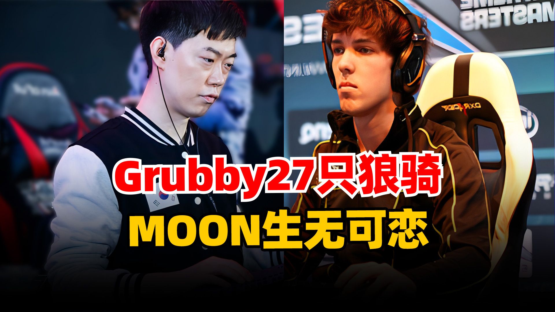 兽皇Grubby27只狼骑,月魔MOON被逼生无可恋!魔兽争霸3电子竞技热门视频