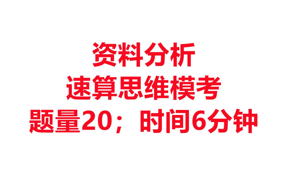 [图]资料分析速算思维模考（100%正确率）直击估算思维的漏洞