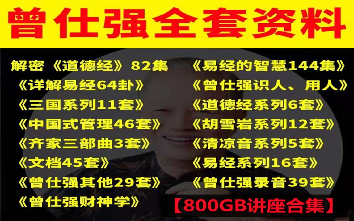 [图]曾仕强视频全集100集【曾仕强讲座视频大全800GB】