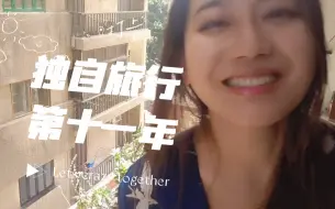 Download Video: 一个人旅行的第十一年，来到了传说中的b站～yeah