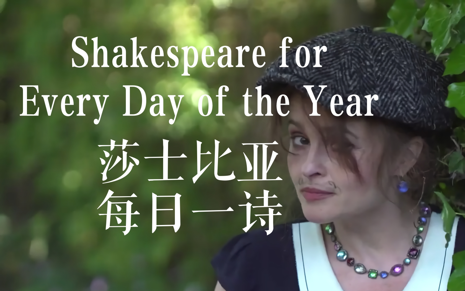 海伦娜ⷤ𜯧🰂𗥍ᧉ𙠼 朗读《莎士比亚每日一诗》(Shakespeare for Every Day of the Year)【中英字幕】哔哩哔哩bilibili