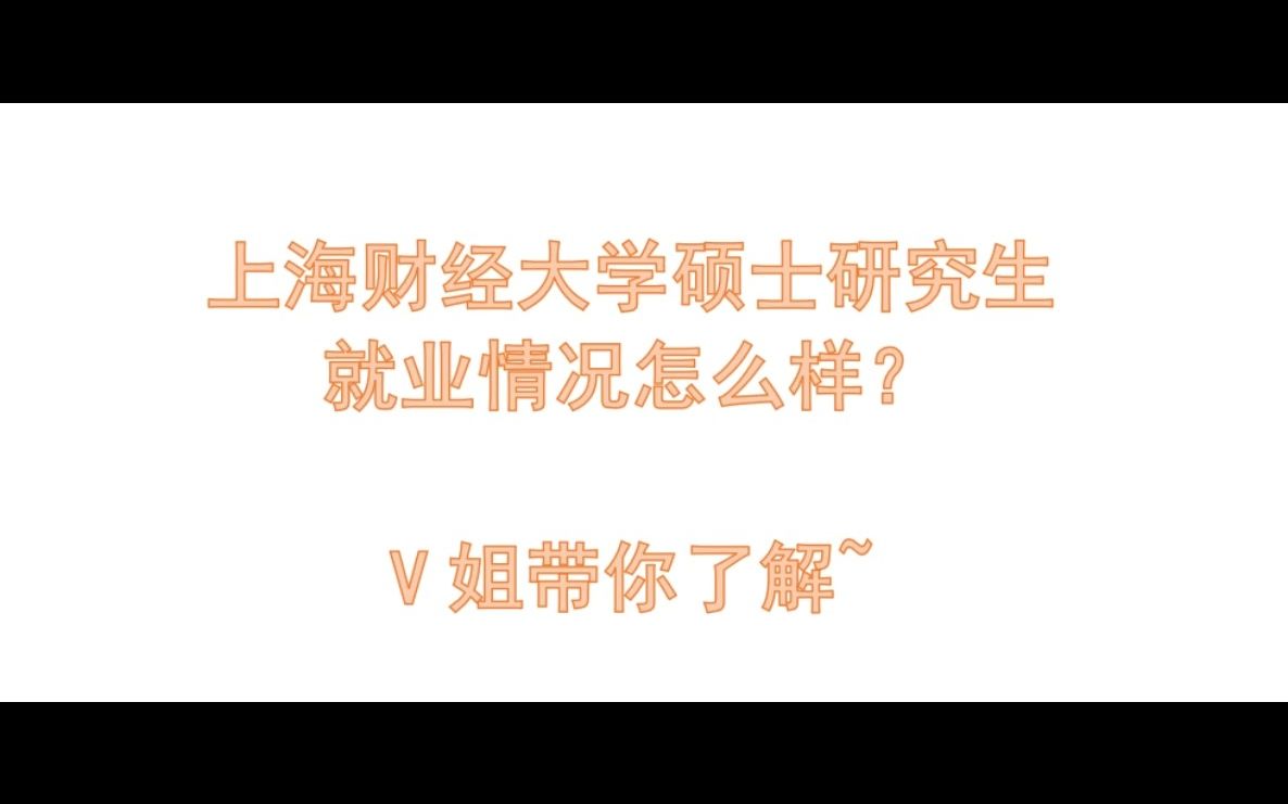 25上海财经大学考研的同学快来~上财研究生的就业质量报告来啦!哔哩哔哩bilibili