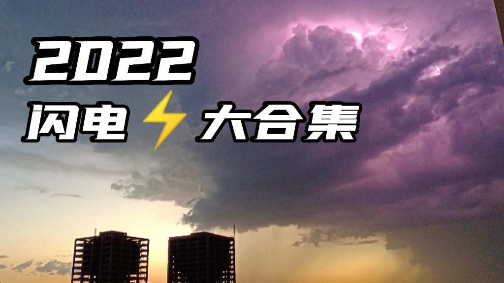 高能闪电大合集!2022年精选闪电,3分钟的视频,带领大家体验闪电风暴,全程高能,请勿眨眼!哔哩哔哩bilibili