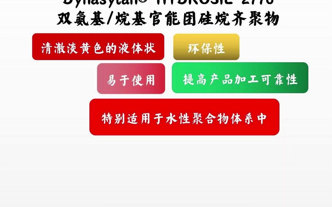 水性硅烷偶联剂Dynasylan⮠HYDROSIL 2776 双氨基/烷基官能团硅烷齐聚物,赢创德固赛(德国),可用于无机物表面处理、玻纤增强、玻璃和金属底涂...