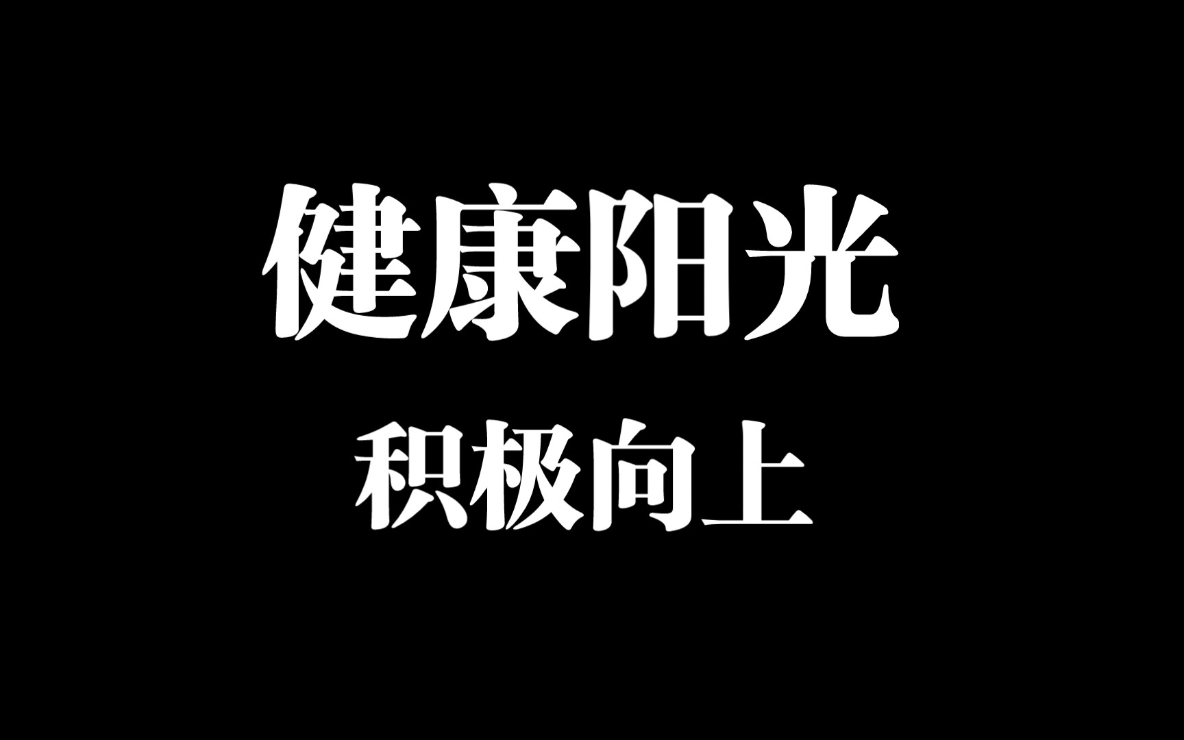 健康阳光,积极向上