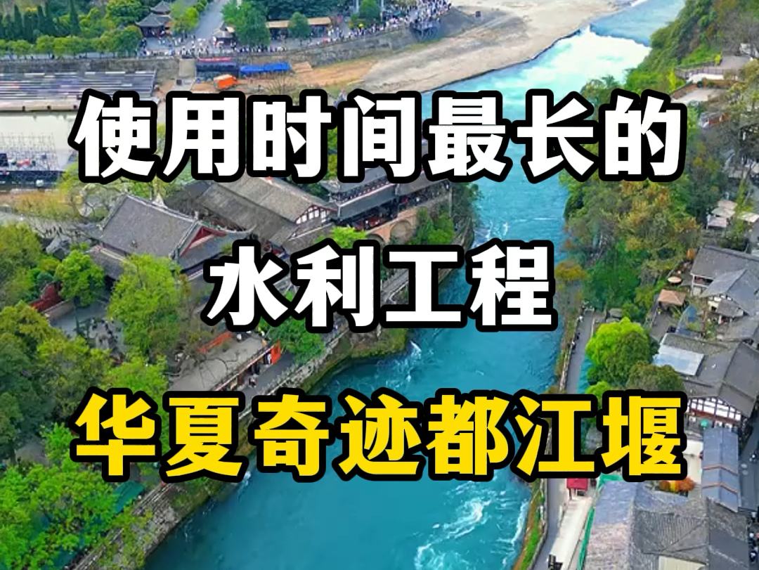 中国历史上使用时间最长的水利工程,华夏奇迹都江堰.#旅行推荐官 #国内旅游地推荐 #关注我带你去旅行 #都江堰景区 #四川都江堰哔哩哔哩bilibili