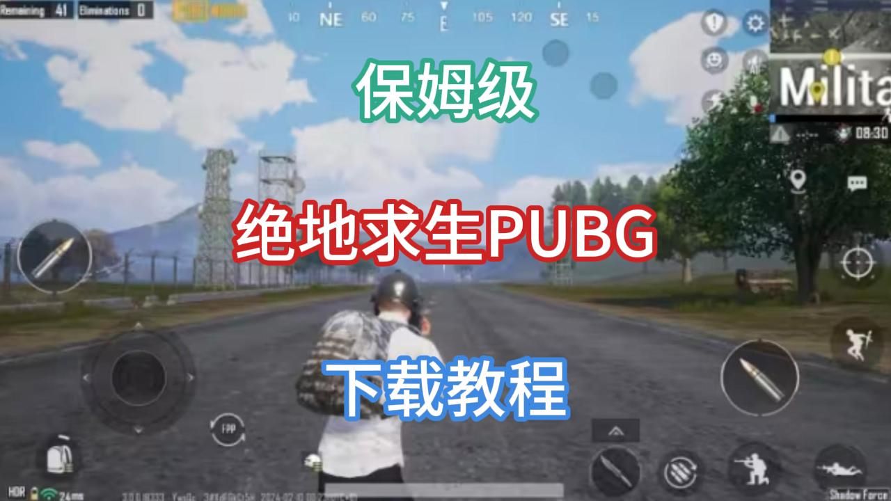 保姆级绝地求生pubg下载教程