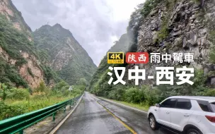 Download Video: 汉中至西安-7小时放松雨中驾车之旅，坚持不上高速只开国道