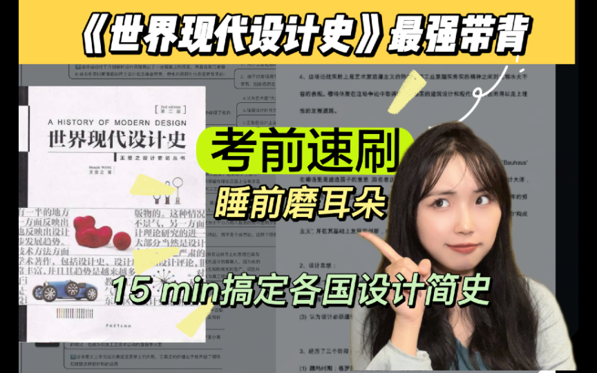 【世界现代设计史】15min搞定各国设计简史!考前最后冲刺!无痛带背继续冲!!哔哩哔哩bilibili