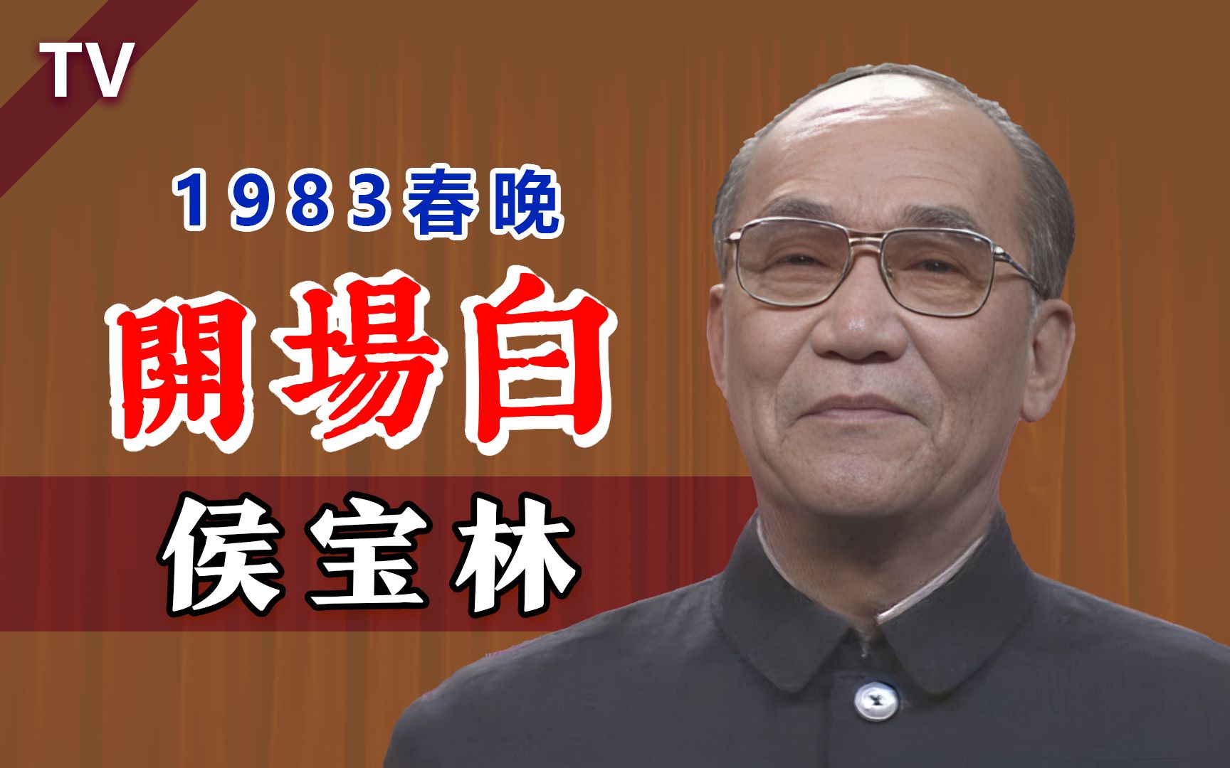 太清晰了!侯宝林大师在第一届春晚上的开场白(1983)