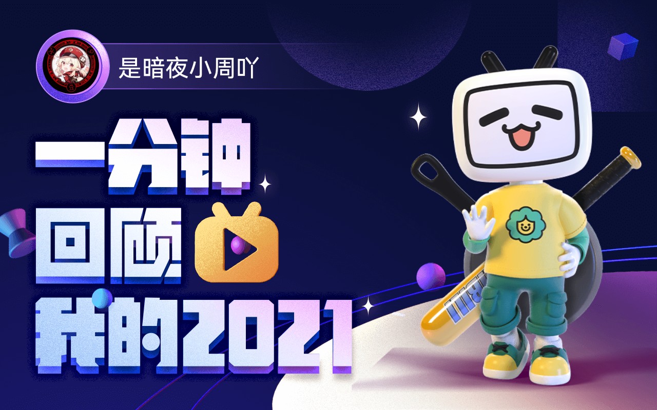 【年度报告】是暗夜小周吖的2021时光机