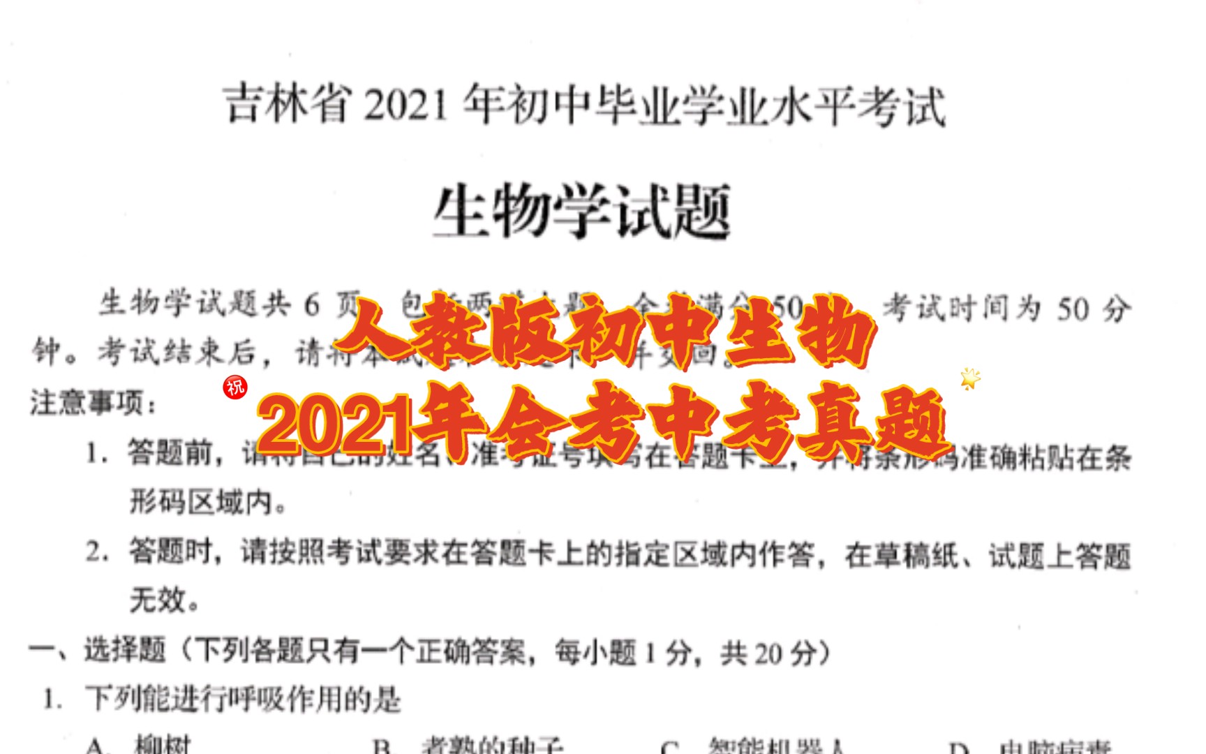 吉林省2021年初中毕业学业水平考试生物学试题 参考答案及评分标准(人教版初中生物)哔哩哔哩bilibili