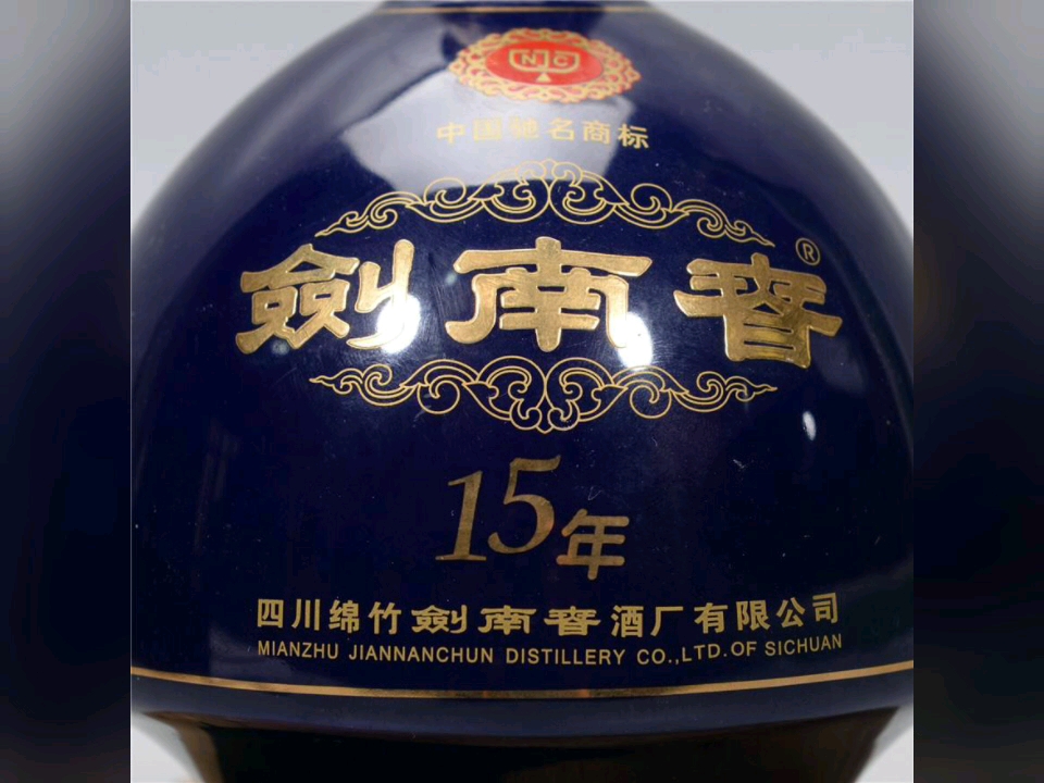 剑南春 年份酒 15年 蓝 (有酒瓶) 42秒 (完整版)