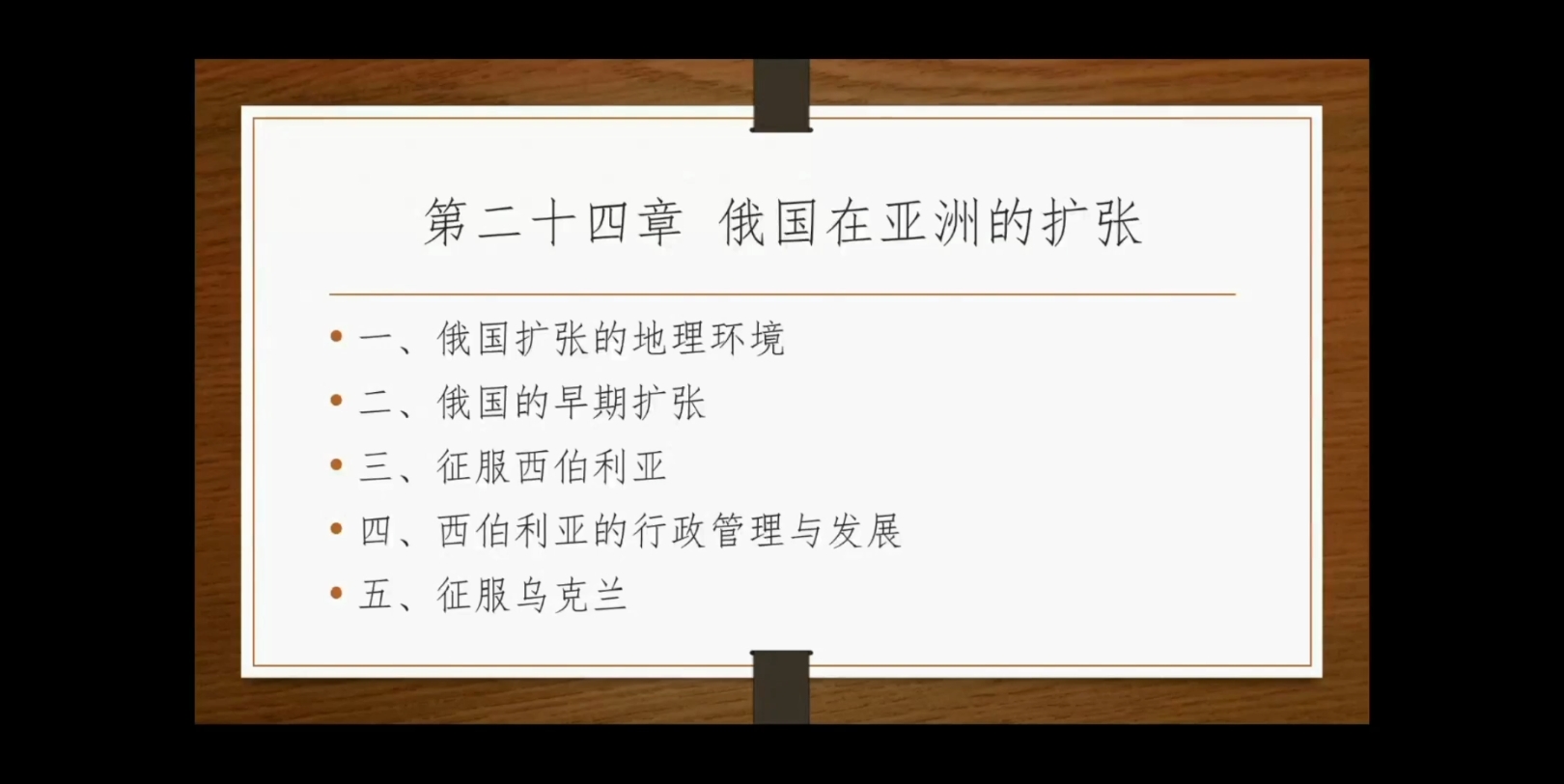 [图]《全球通史》第二十四章 俄国在亚洲的扩张