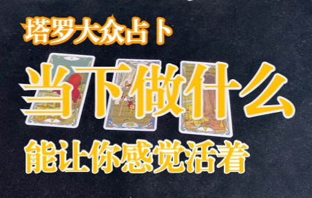 【唤醒自己】当下做什么能让你重新感觉活着 帮你找回活着的实感 建议建议哔哩哔哩bilibili