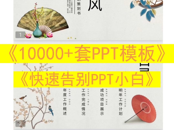 《10000+套PPT模板 快速告别 PPT 小白》哔哩哔哩bilibili