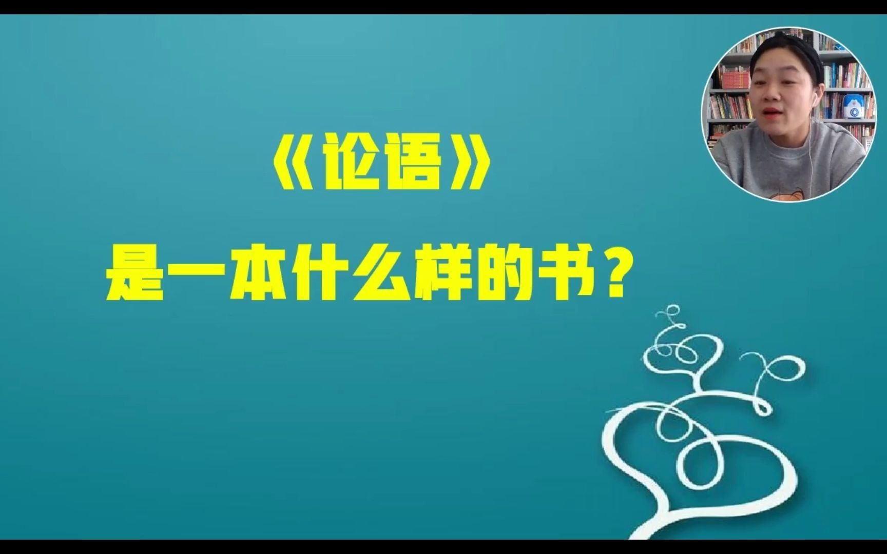 [图]半部《论语》治天下 《论语》是什么书修订第一讲