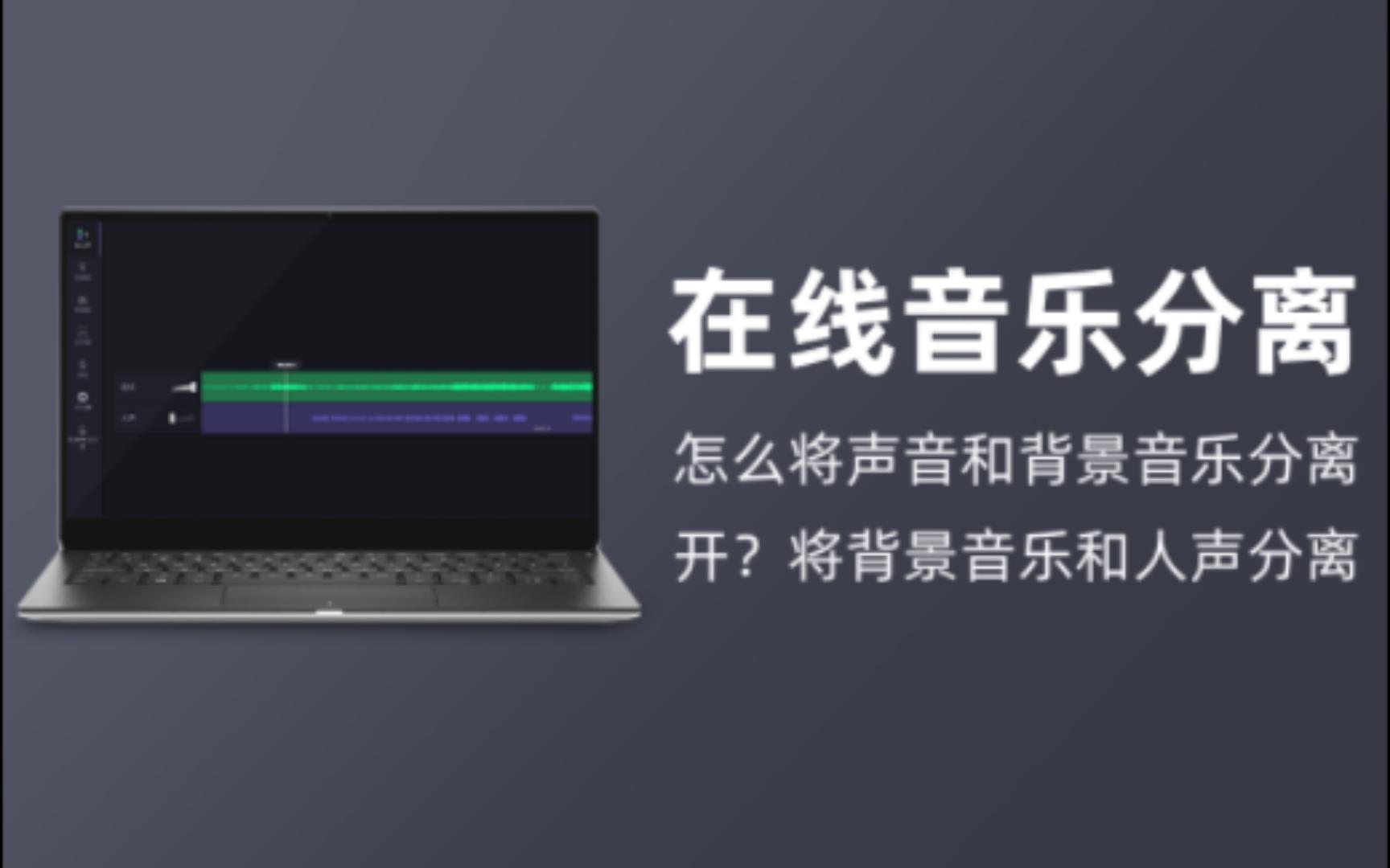 在线音乐分离|怎么将声音和背景音乐分离开?将背景音乐和人声分离哔哩哔哩bilibili