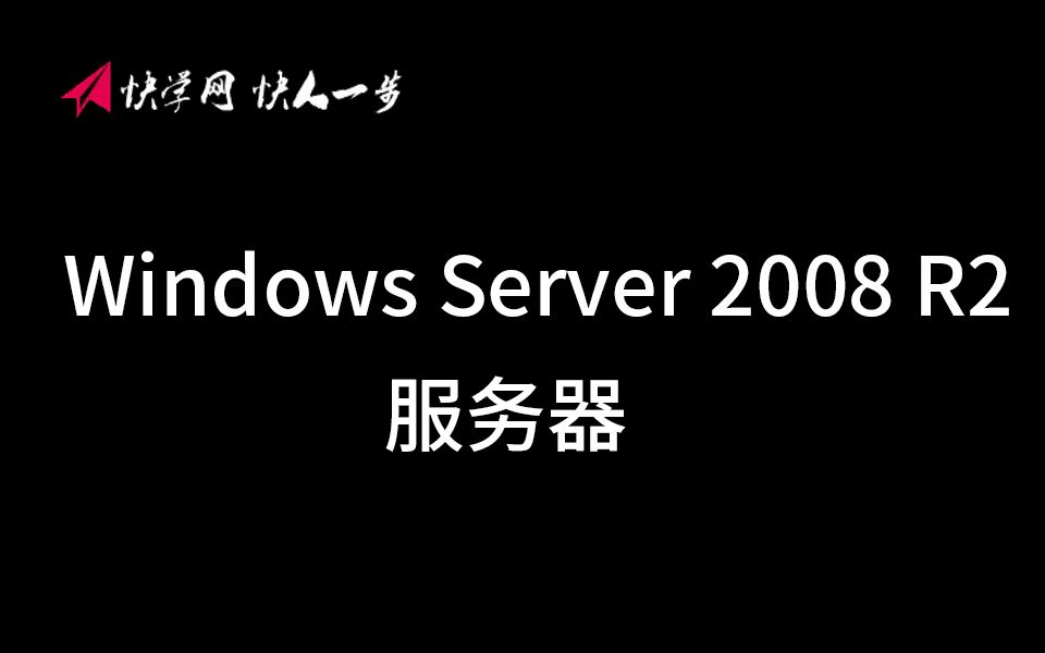 快学网-刘力超--windows server 2008 r2服务器操作系统系统讲解