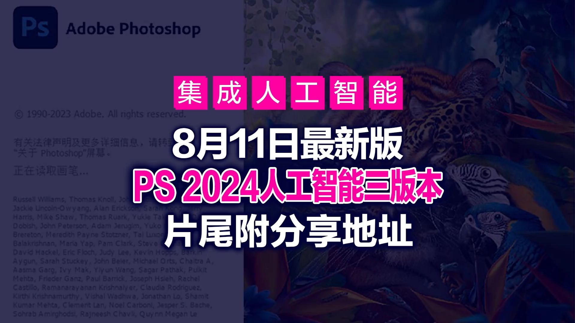 【8月11日分享】图形工具Adobe PhotoShop AI 2024 v25.11.0706人工智能版(含Win / MacOS / 安卓)免费下载哔哩哔哩bilibili