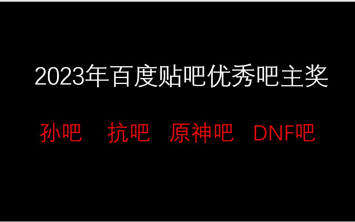 [图]贴吧优秀吧主——孙吧、抗吧、原神吧、DNF吧