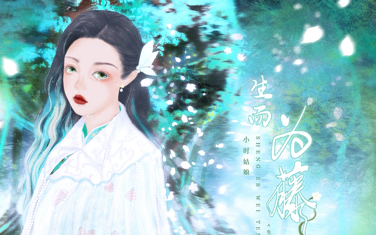 [图]【小时姑娘】《生而为藤》——司藤原创歌曲