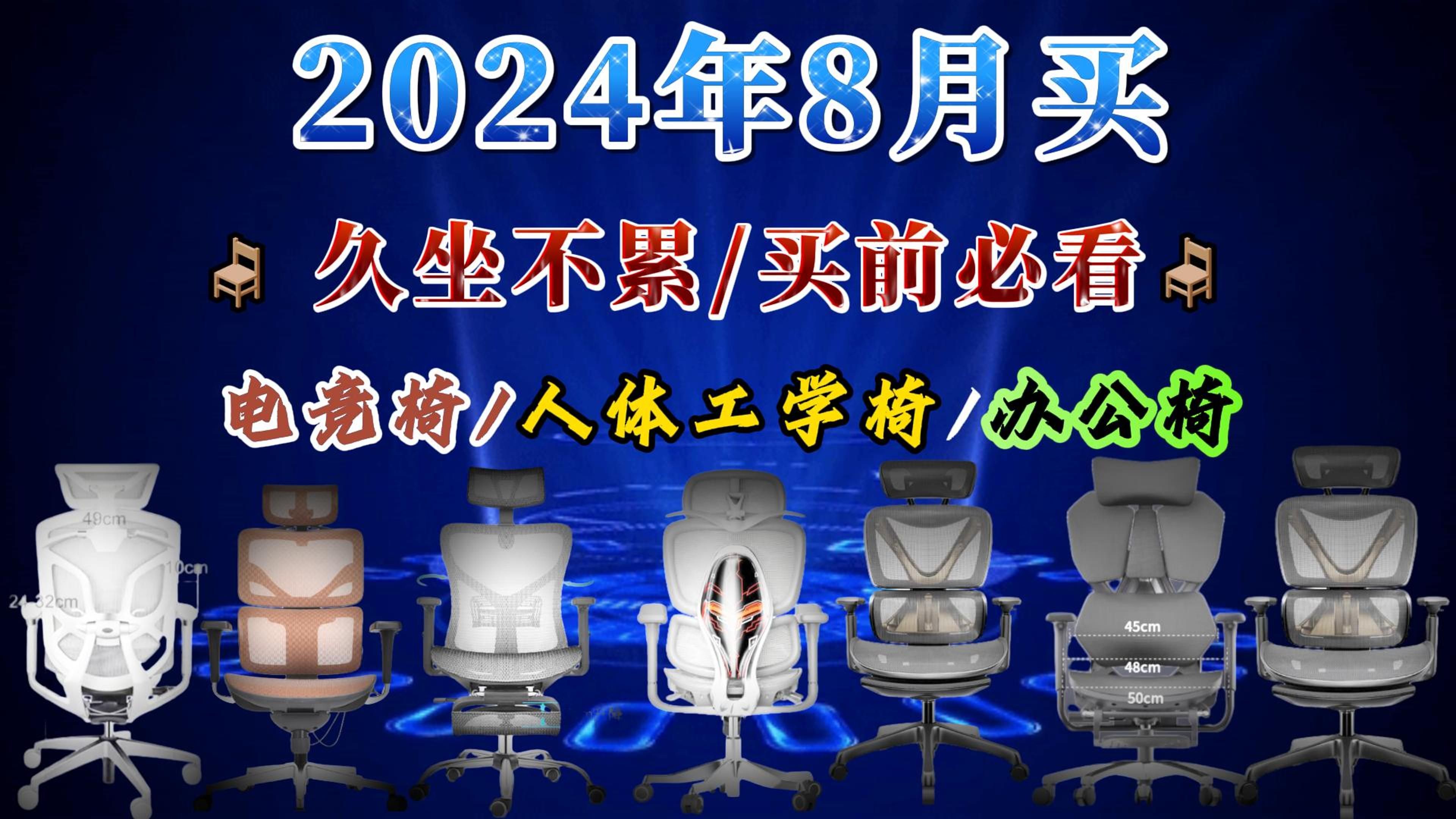 人体工学椅哪个牌子比较好?2024年8月买人体工学椅、电竞椅、办公椅推荐清单哔哩哔哩bilibili