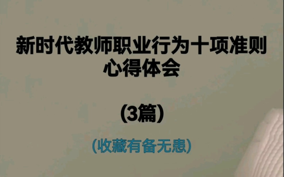 [图]新时代教师职业行为十项准则心得体会(3篇)