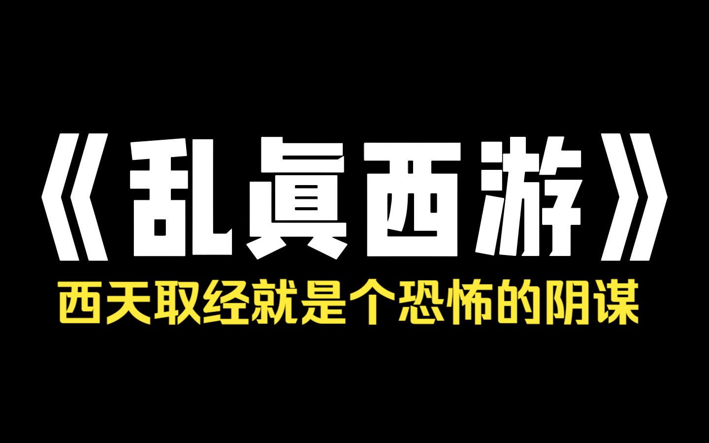 小说推荐~《乱真西游》那天我问师父!唐僧师徒取回的真的是真经吗?倘若是真经!那为何众生仍未脱离苦海呢?师父听后良久才说 你又怎知当初回来的...