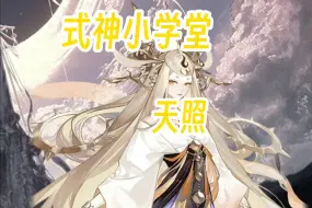 Video herunterladen: 【阴阳师】SSR天照 全式神就业+阵容+御魂搭配