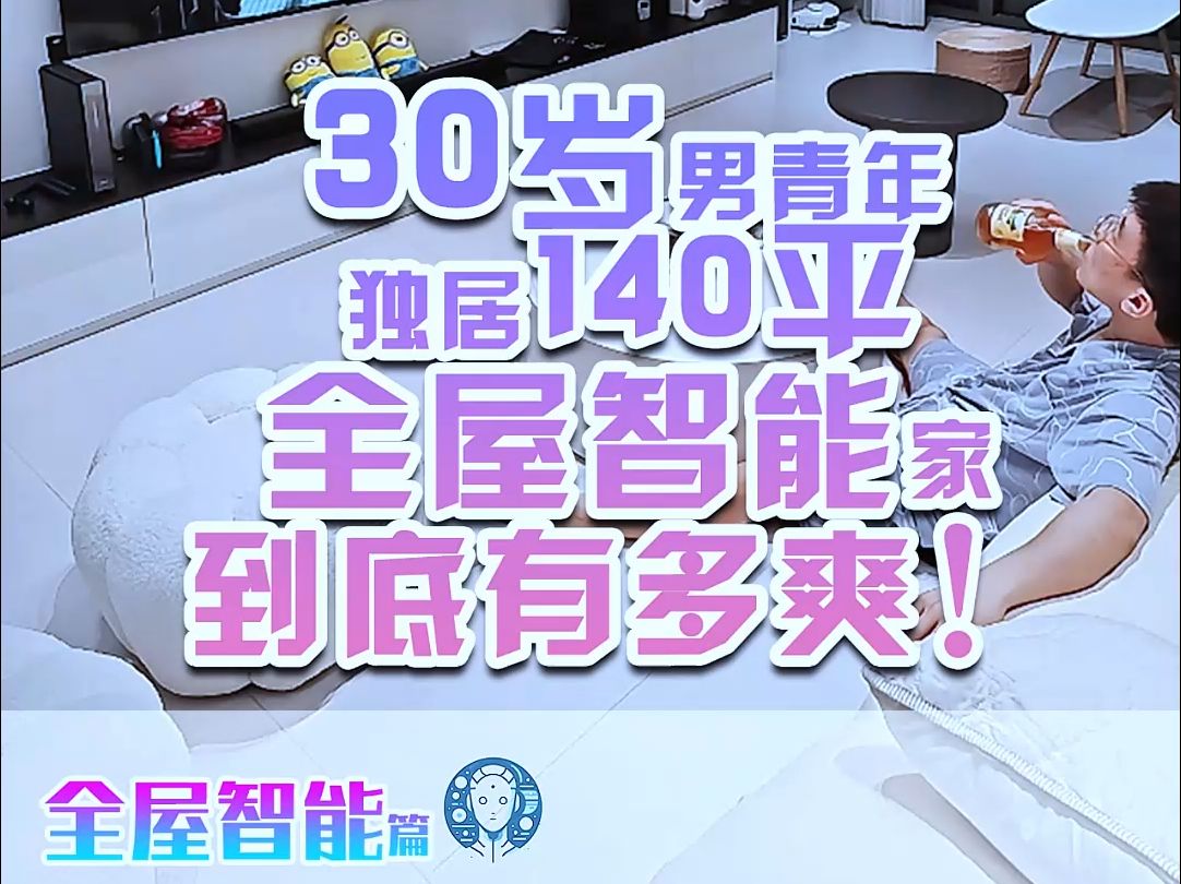 30岁男青年,独居140平全屋智能的家,到底有多爽?!哔哩哔哩bilibili