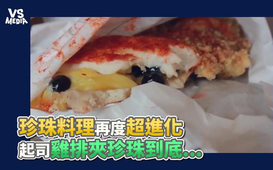 【微思VSME】珍珠料理再升级!珍珠鸡排到底好不好吃?哔哩哔哩bilibili