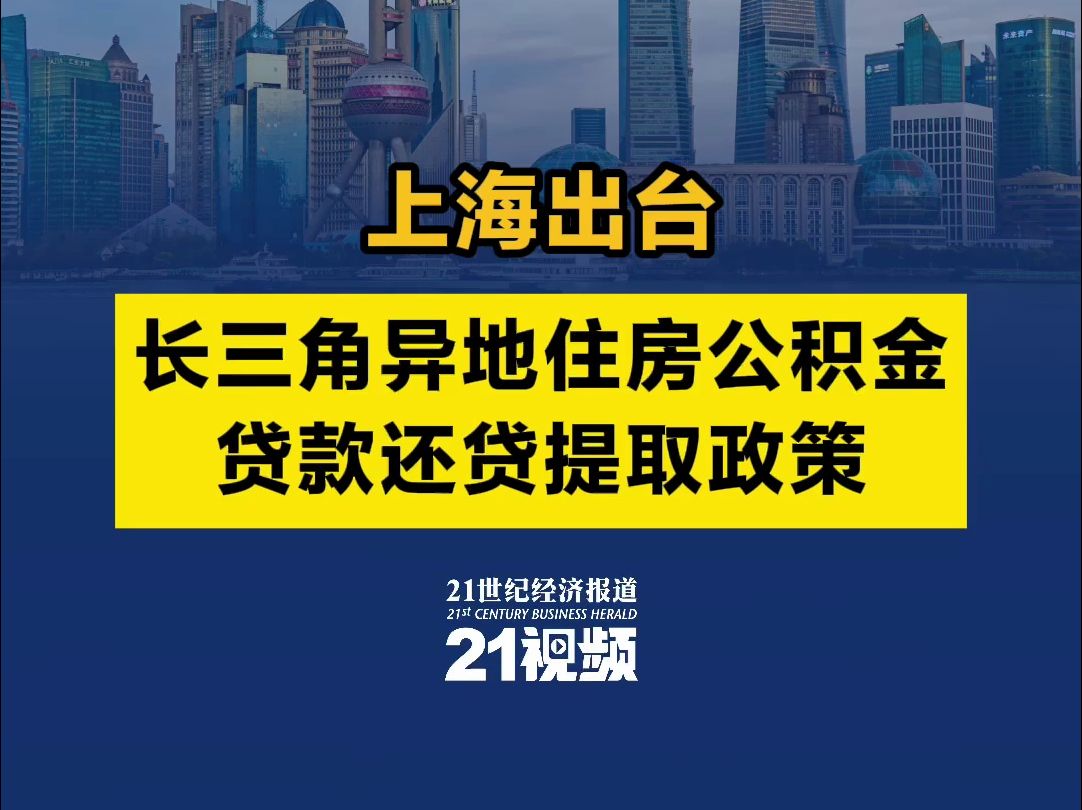 上海出台长三角异地住房公积金贷款还贷提取政策哔哩哔哩bilibili