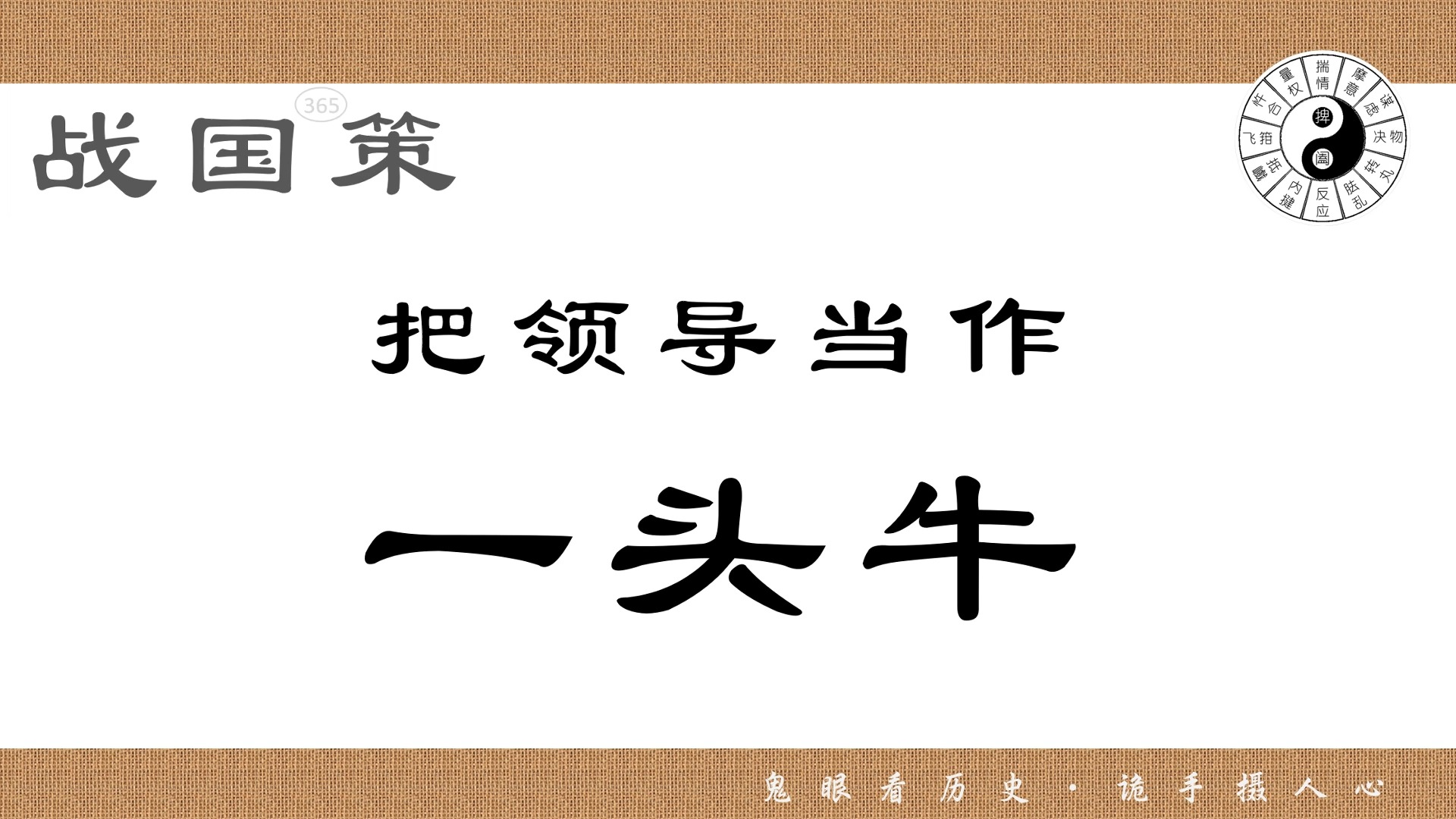 战国策中的鬼谷智慧62:把领导当作一头牛