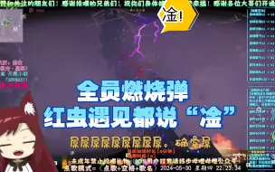 Download Video: 全员燃烧弹，红虫瞬秒？！