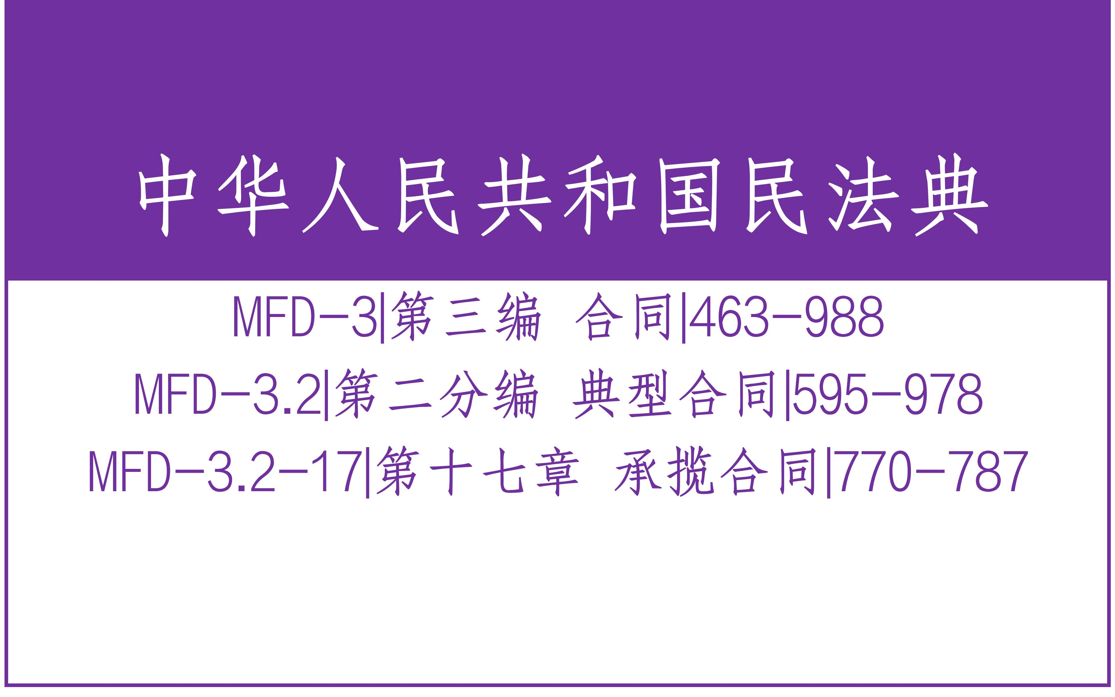 民法典MFD3.217|第三编 合同 第十七章 承揽合同|770787哔哩哔哩bilibili