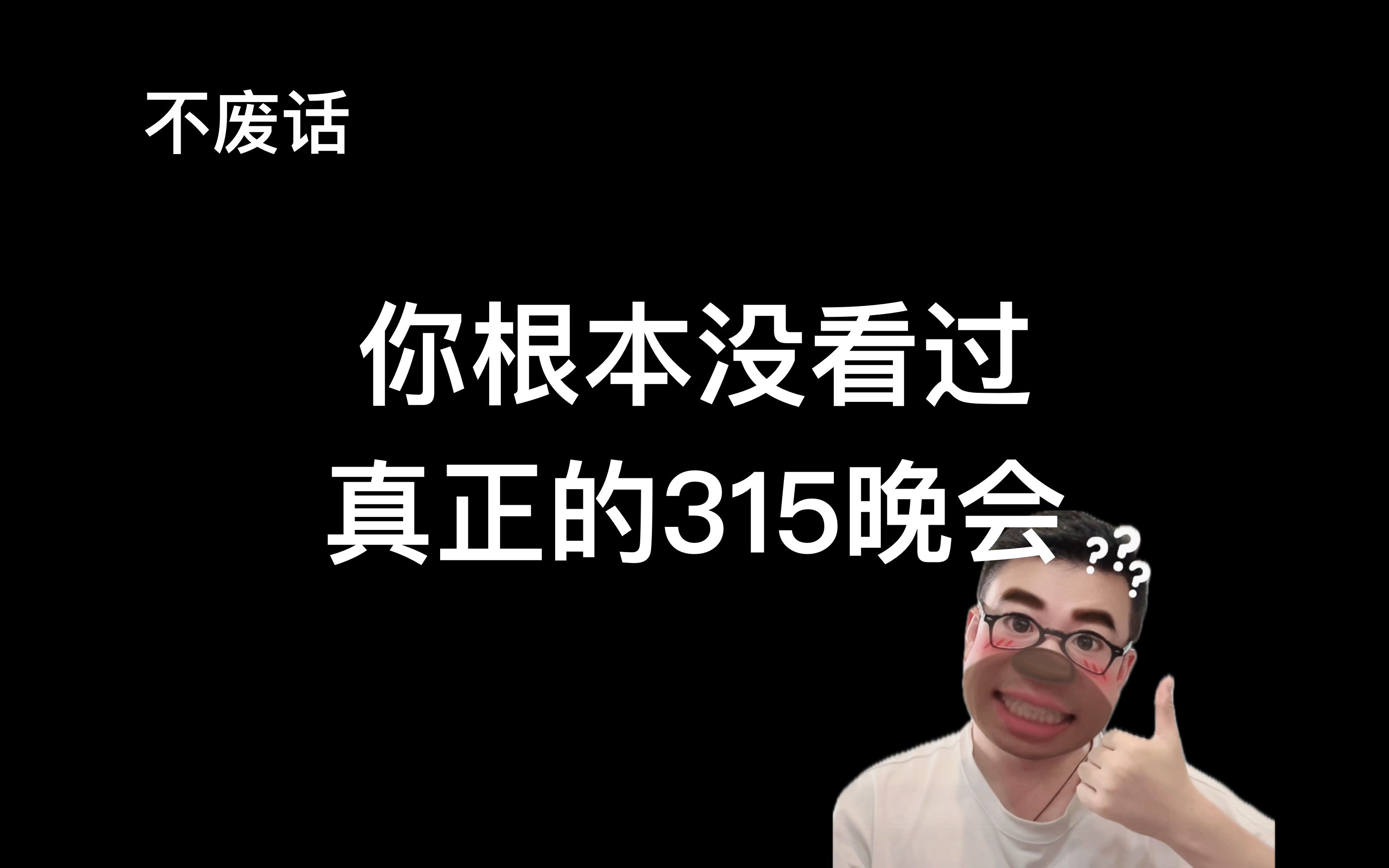 [图]【不废话】2分钟看完315晚会，里面有更重要的问题！