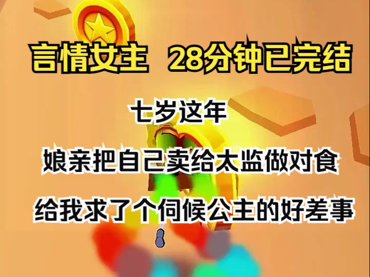 (完结文)七岁这年,娘亲把自己卖给太监做对食. 给我求了个伺候公主的好差事哔哩哔哩bilibili