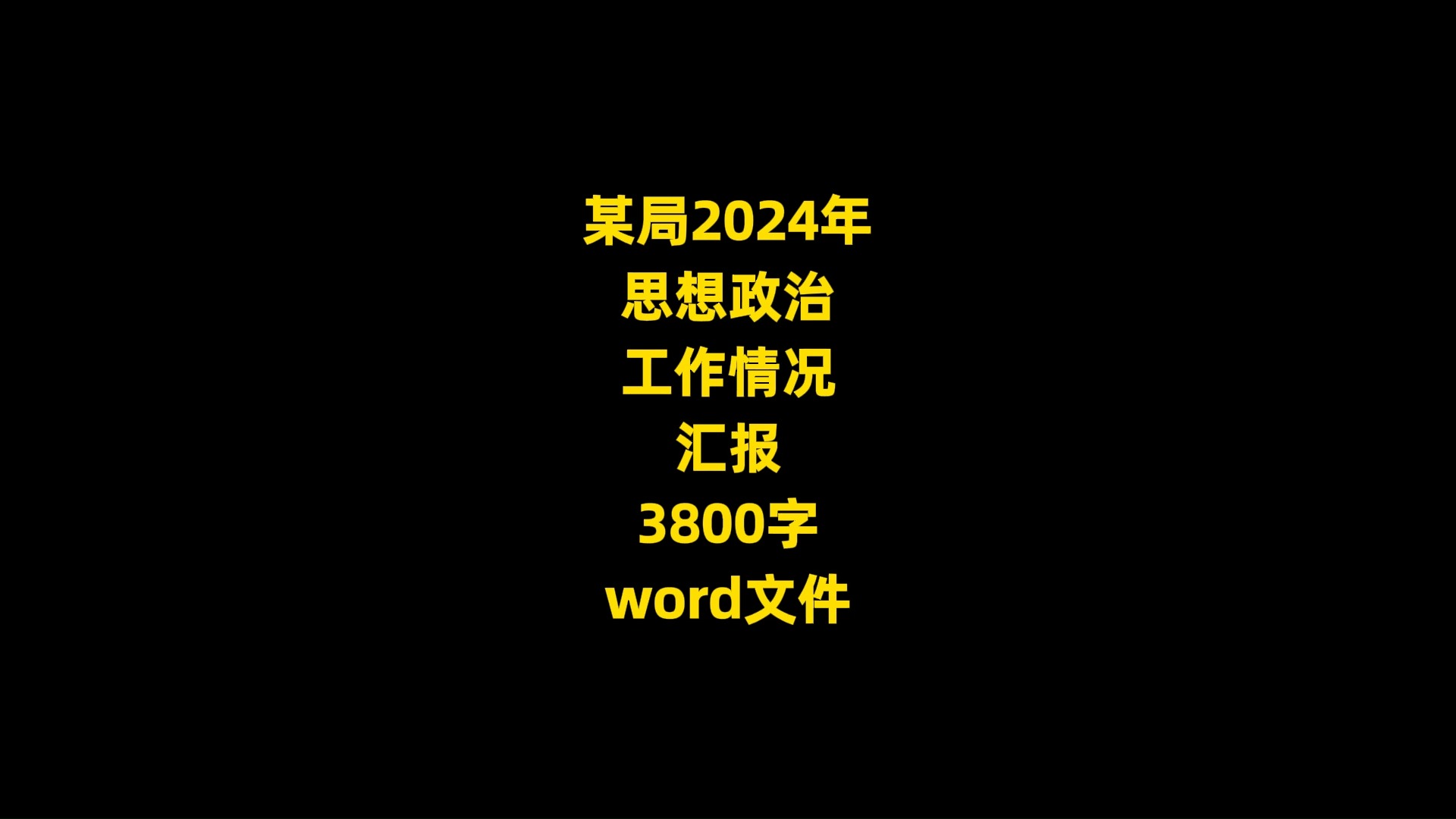 某局2024年 思想政治 工作情况 汇报,3800字,word文件哔哩哔哩bilibili