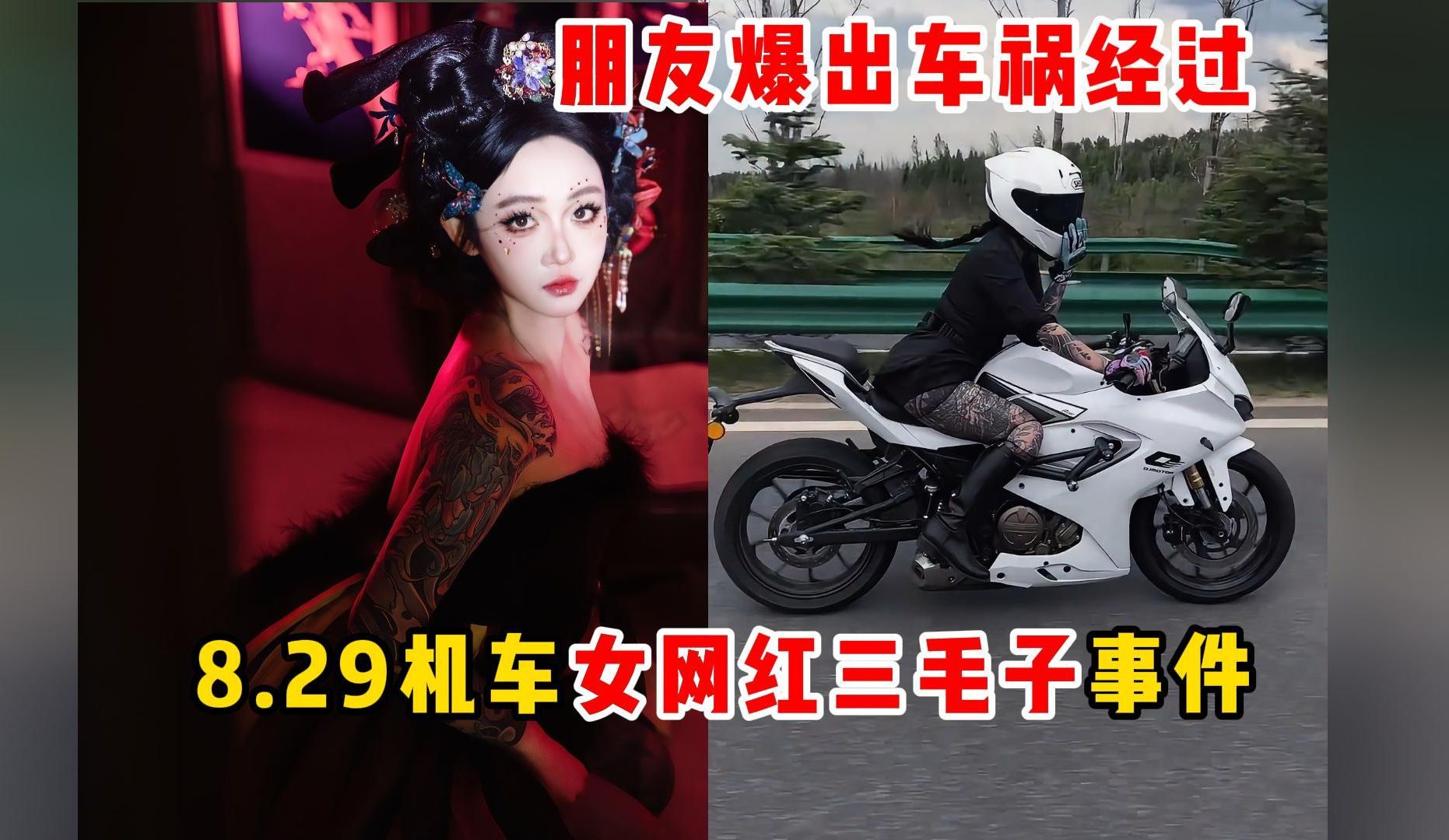 [图]机车女网红三毛子事件，朋友爆出车祸现场还原经过