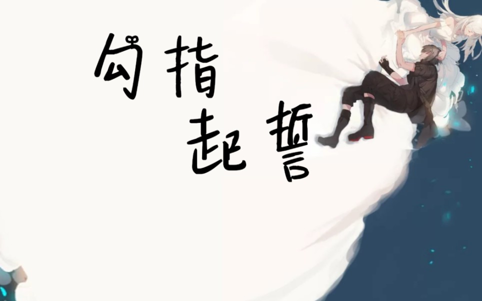 [是kunnie鸭]勾指起誓