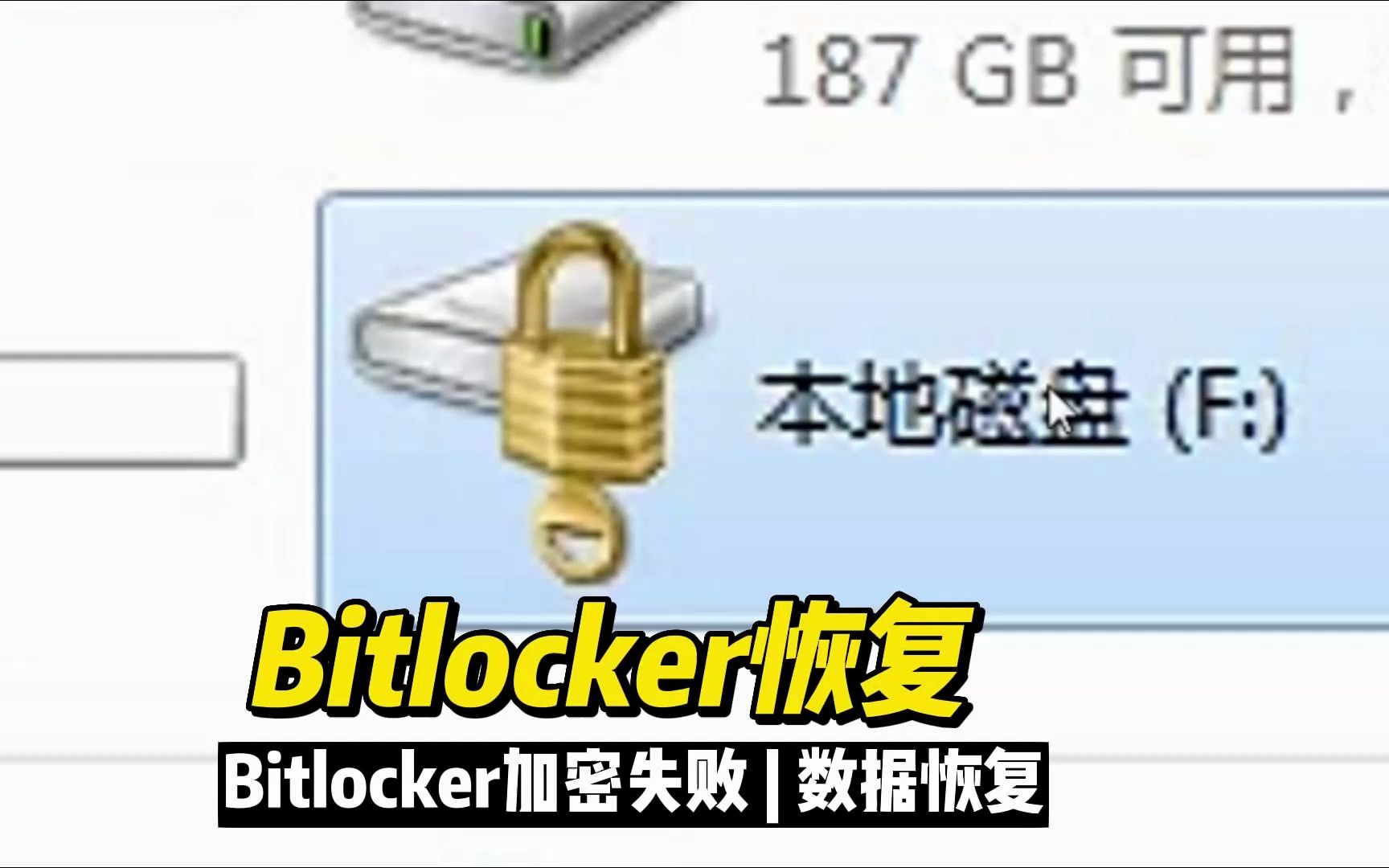 Bitlocker加密失败,数据恢复陈楠哔哩哔哩bilibili