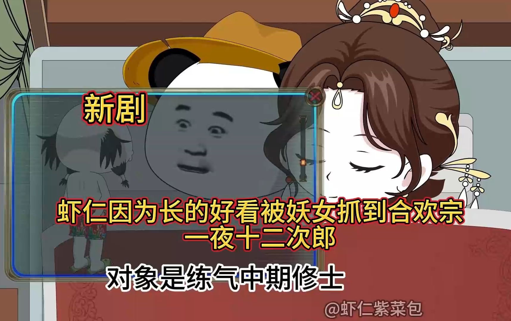 [图]虾仁因为长的好看被妖女抓到合欢宗，一夜十二次郎