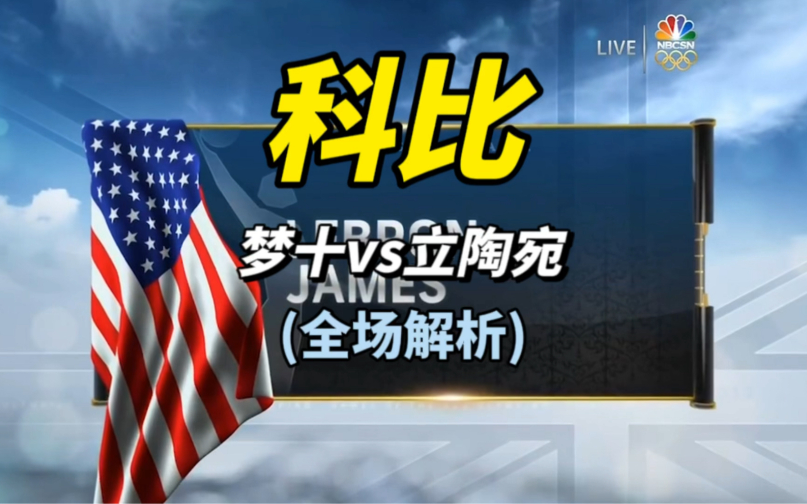 梦十打立陶宛,科比表现神勇7投1中,爆砍6分!詹姆斯14中9,只拿到20分,表现低迷!哔哩哔哩bilibili