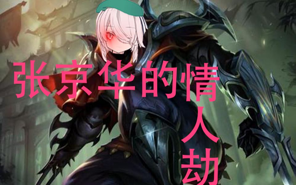 dd头子张京华也要过情人劫